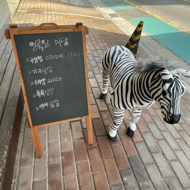 얼룩말식당 대표 사진