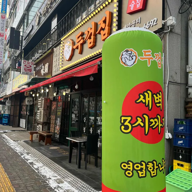 두껍집 사진 1