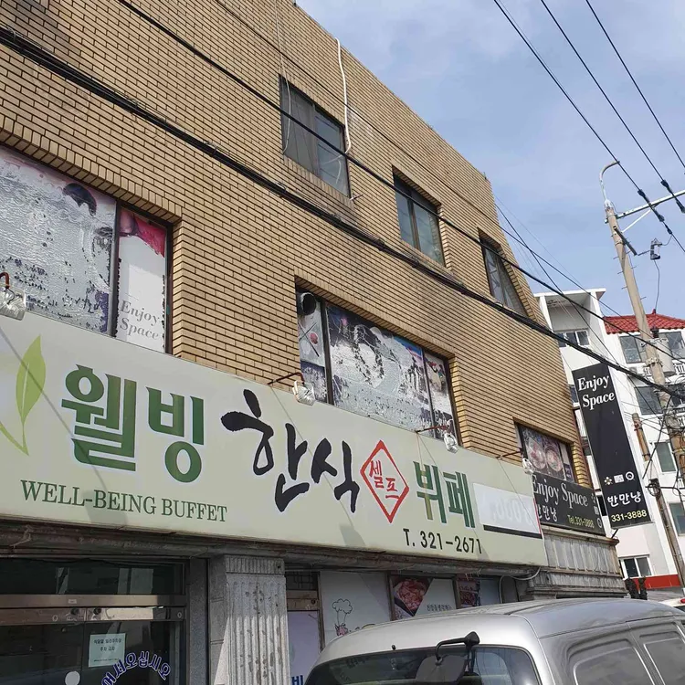 웰빙한식뷔페 대표 사진