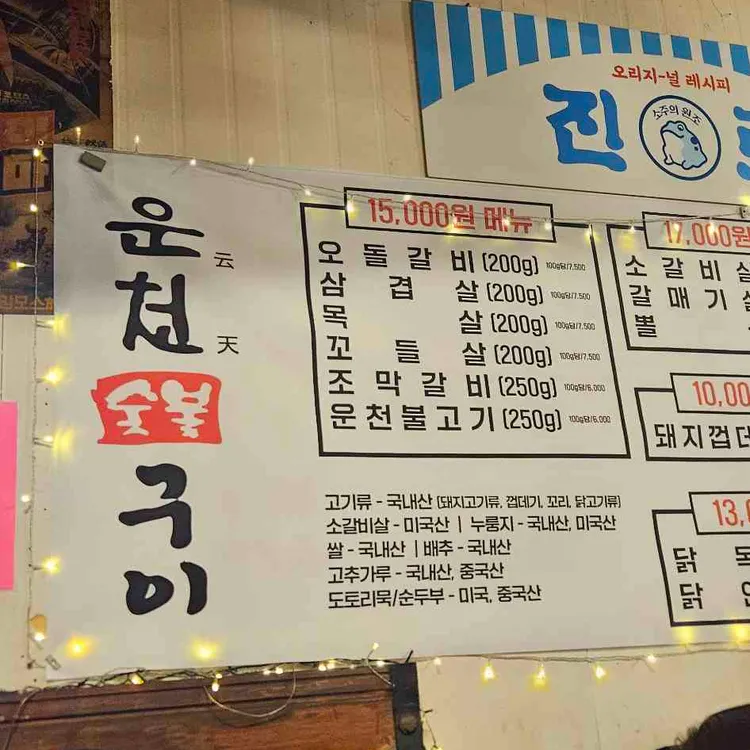 운천막창구이 대표 사진