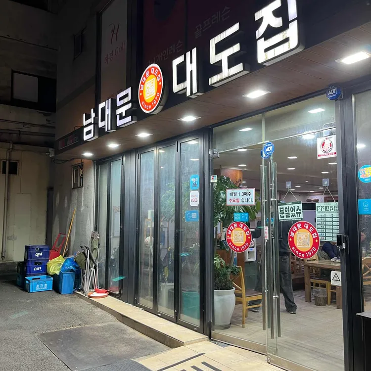 남대문대도집 대표 사진