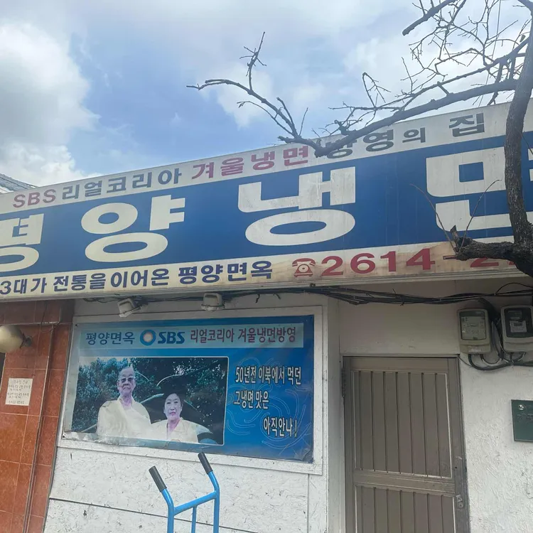 평양면옥 대표 사진