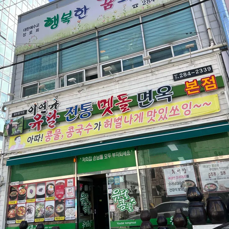 이연규유달콩물 하당큰집 대표 사진