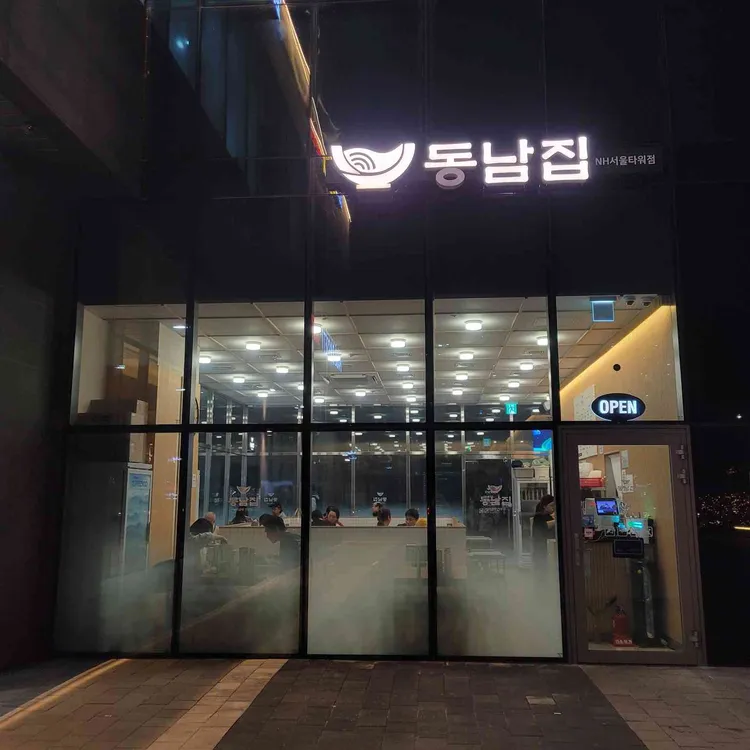 동남집 대표 사진
