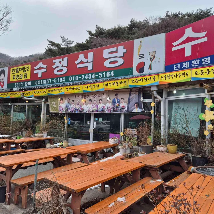 수정식당 사진 1