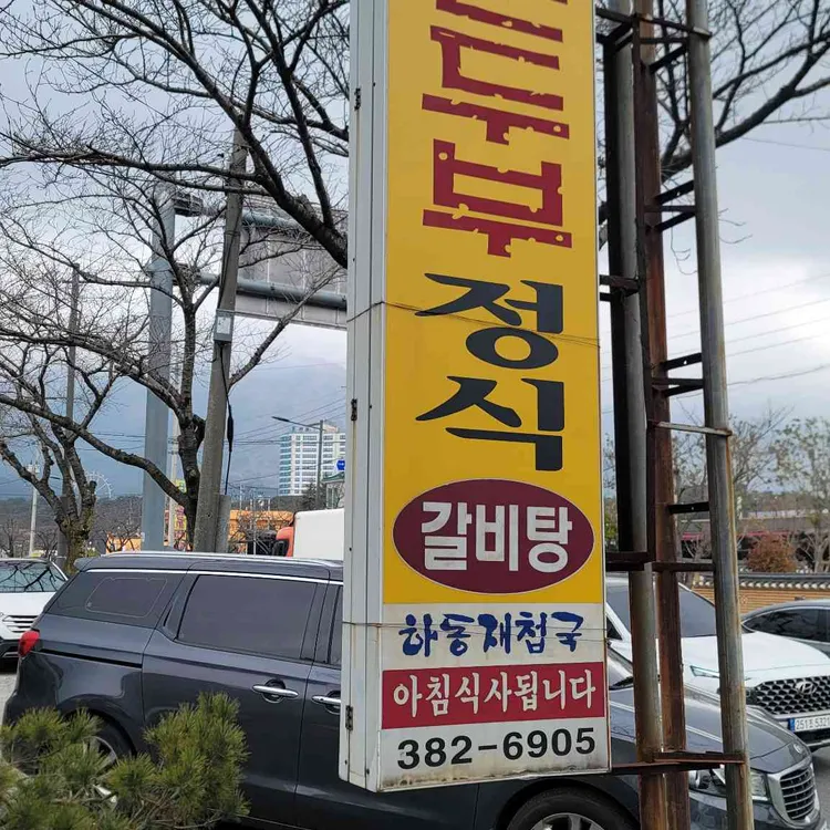 이순남순두부정식 사진 2