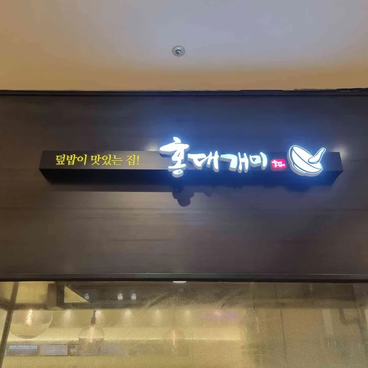 홍대개미 대표 사진