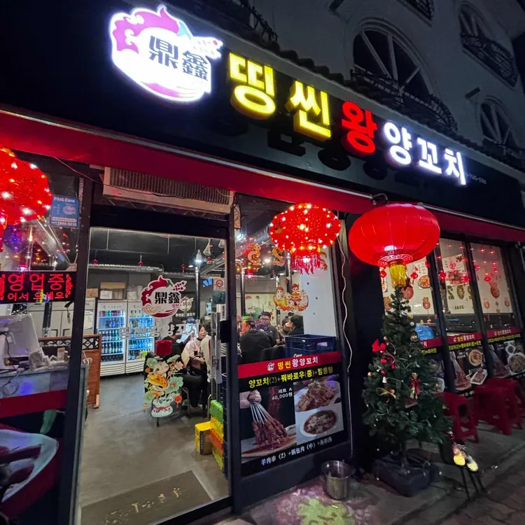 띵씬왕양꼬치 대표 사진