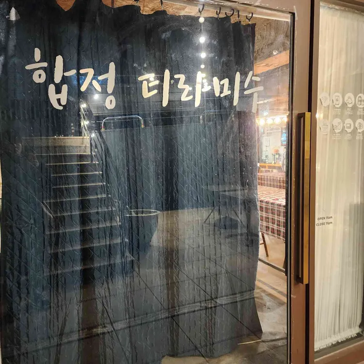합정티라미수 대표 사진