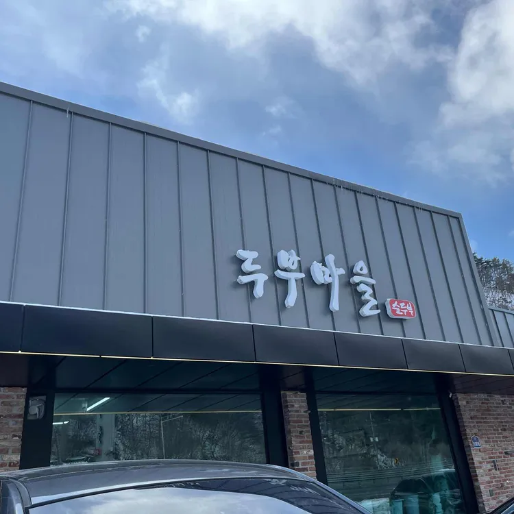 화심두부마을 대표 사진