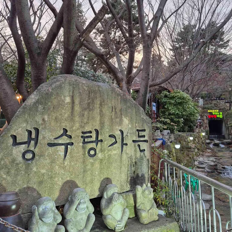 냉수탕가든 사진