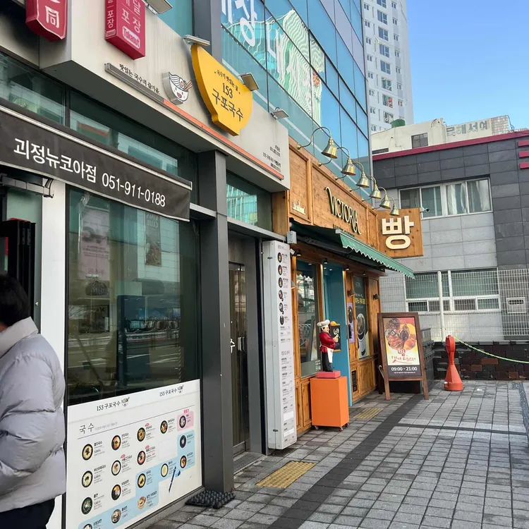153구포국수 대표 사진