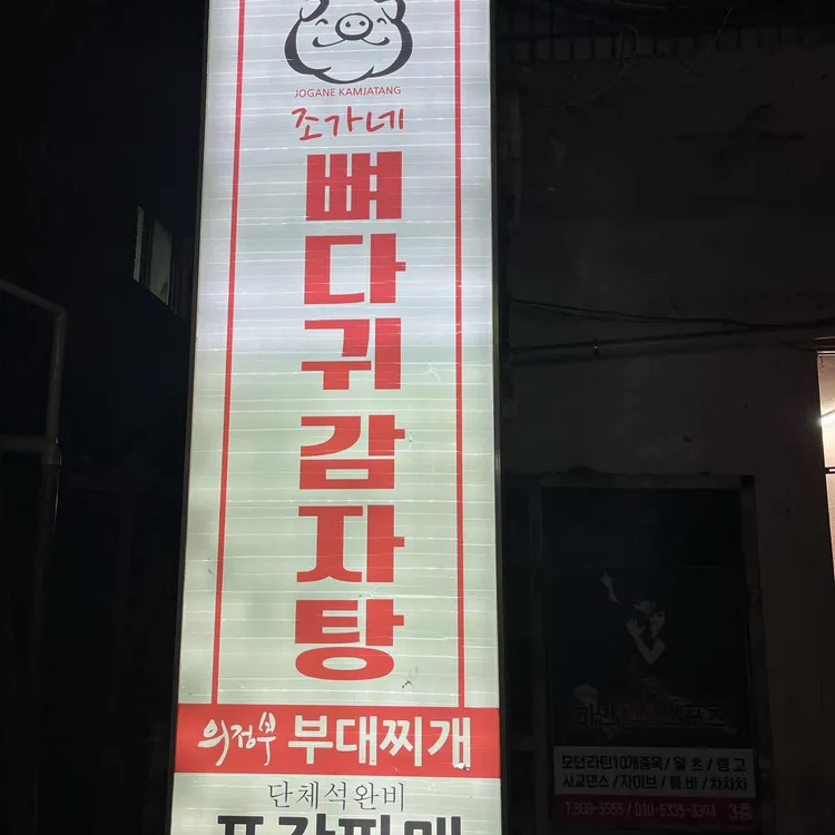 조가네뼈다귀감자탕 대표 사진