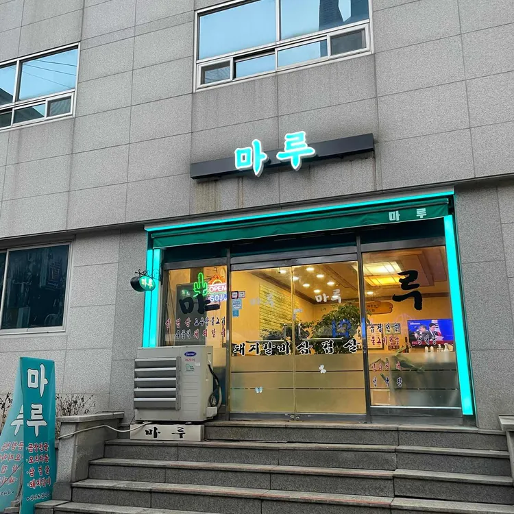 마루 대표 사진