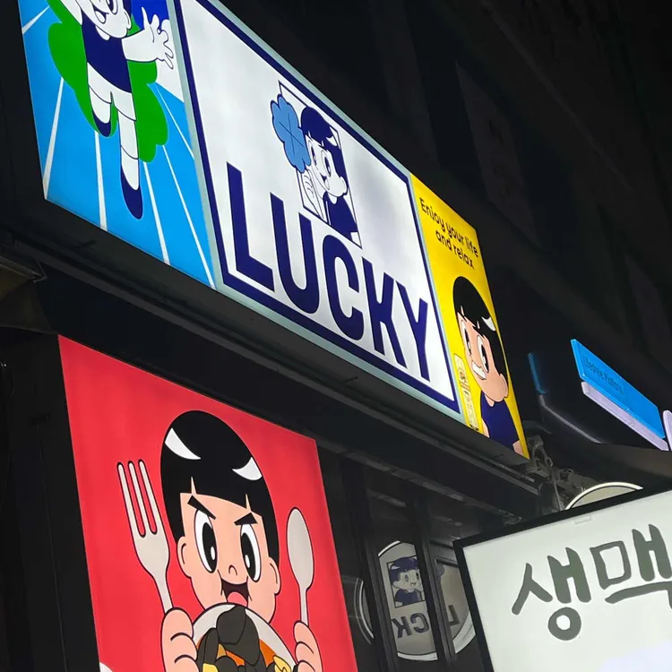 럭키 대표 사진