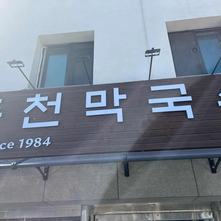 춘천막국수 사진