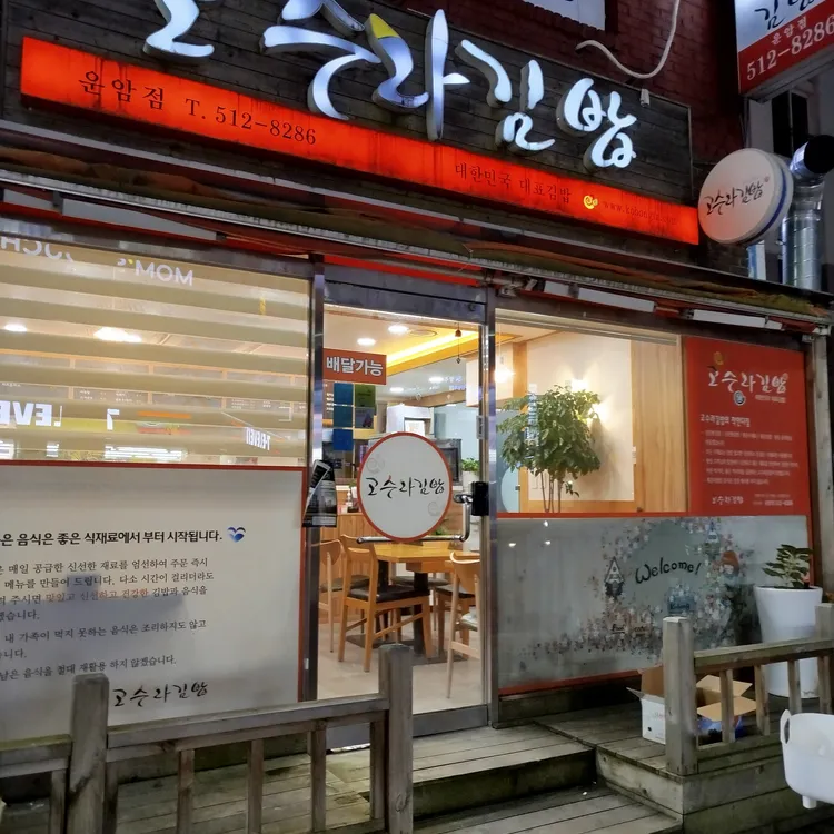 고수라김밥 사진 1