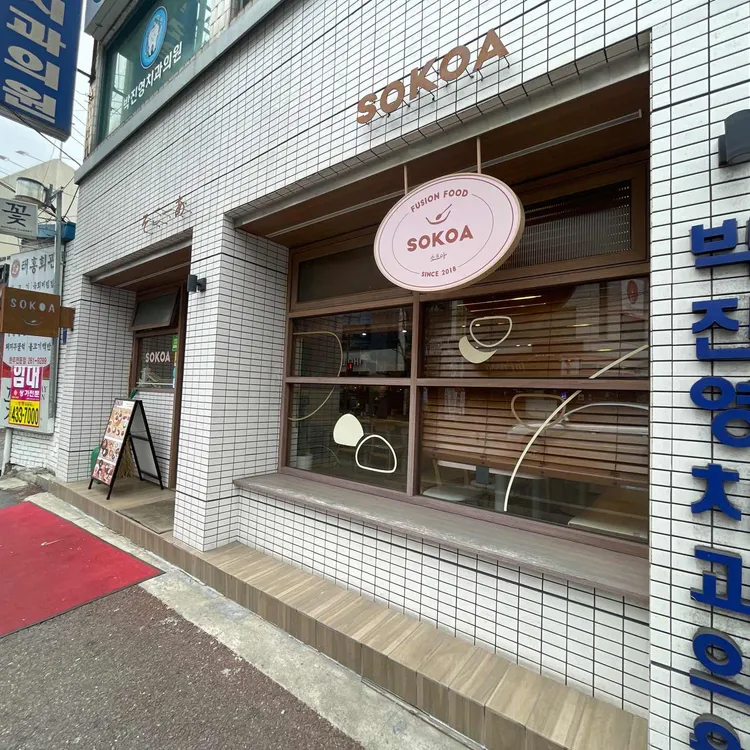 소코아 사진 1