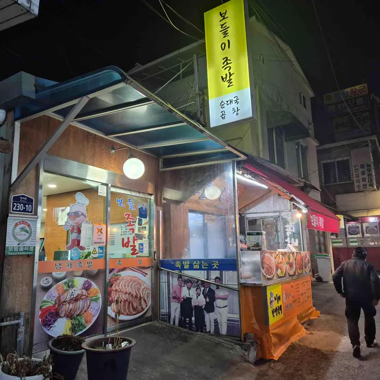 보들이 족발 대표 사진