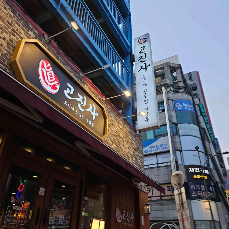 고진사 대표 사진