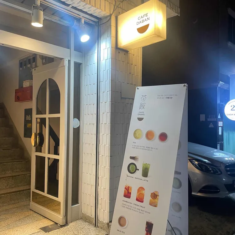 카페 다반 대표 사진