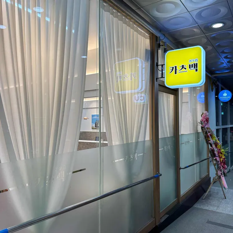 카츠백 대표 사진