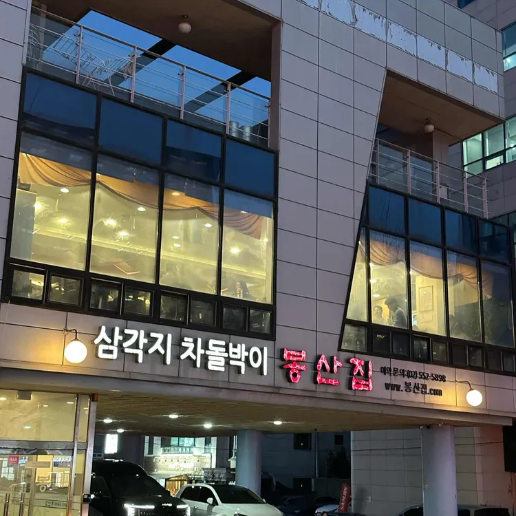 봉산집 대표 사진