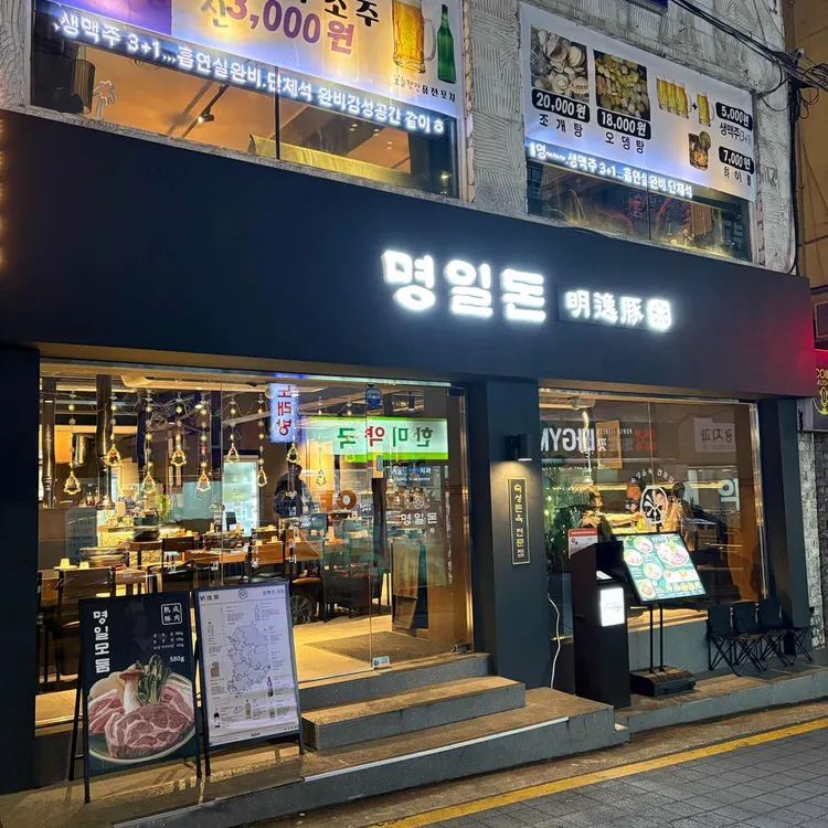 명일돈 대표 사진