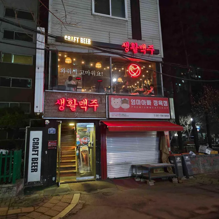 생활맥주 대표 사진