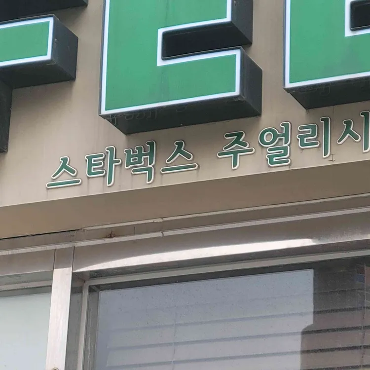 스타벅스 대표 사진