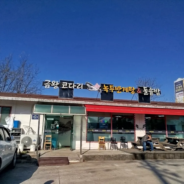 금왕녹두반계탕 대표 사진