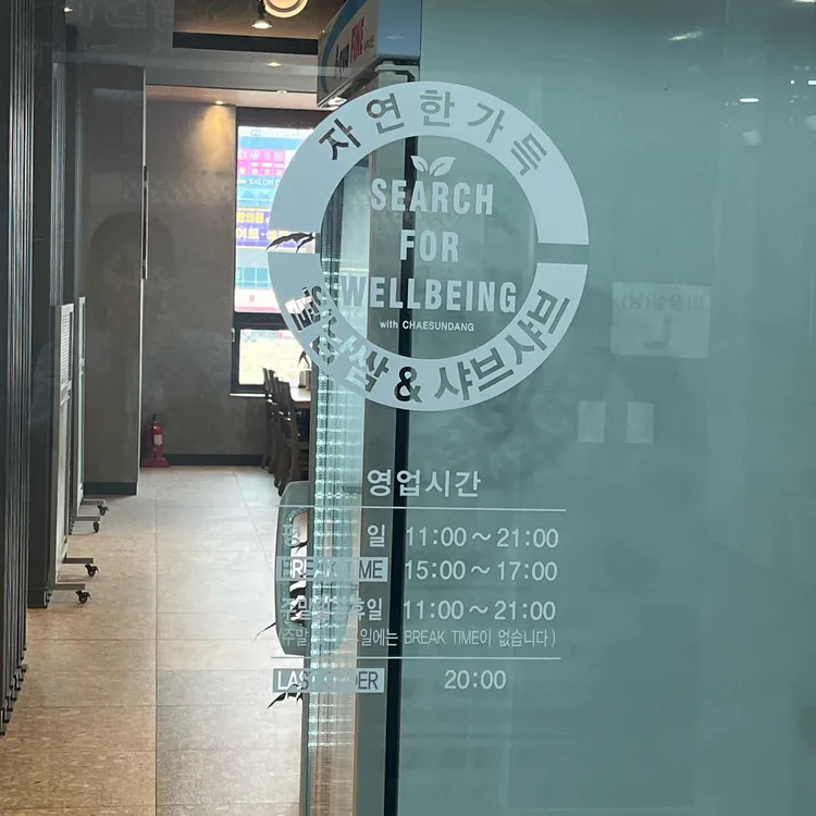 채선당 자연한가득 대표 사진