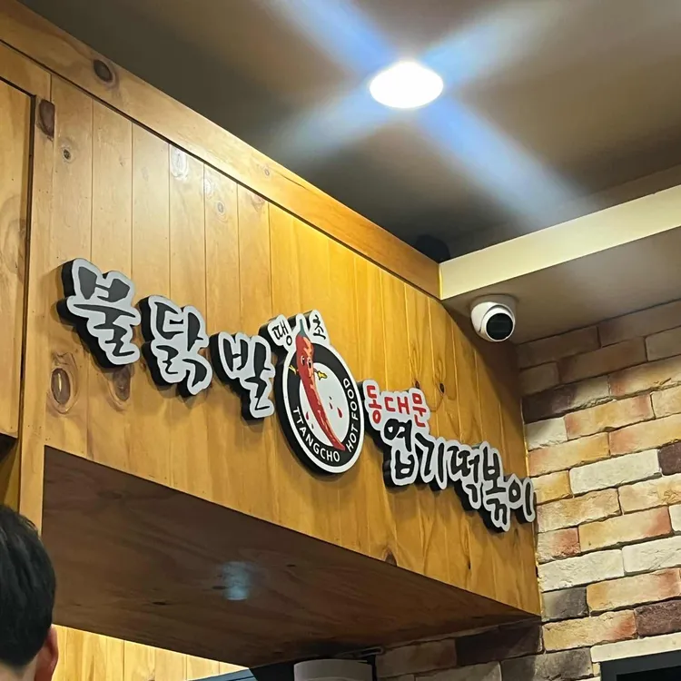동대문엽기떡볶이 대표 사진