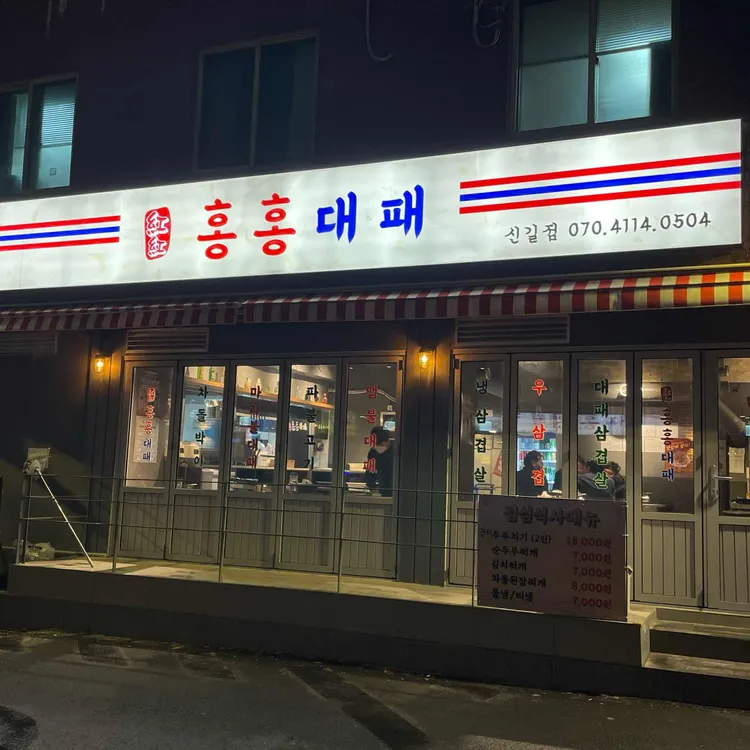 홍홍대패 대표 사진