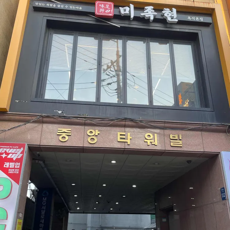 미족현 대표 사진