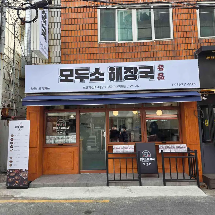 모두소 해장국 대표 사진