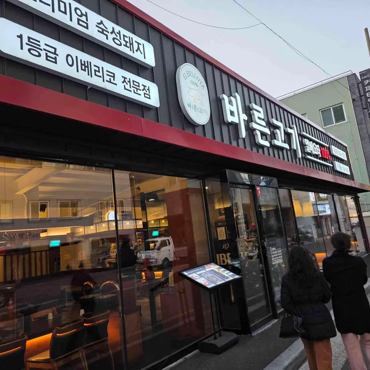 바른고기 엘베요타 100% 대표 사진