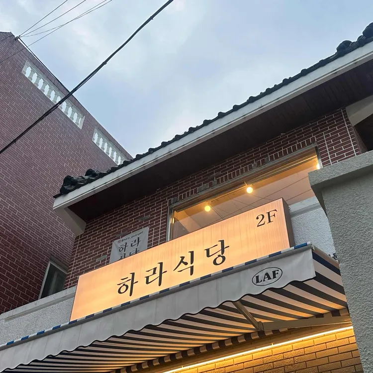 하라식당 대표 사진