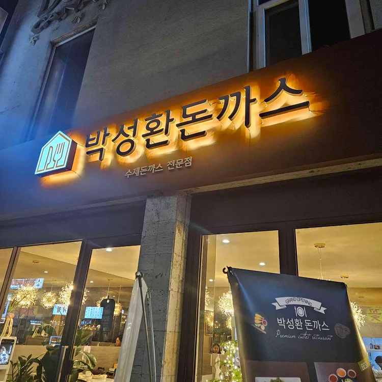 박성환돈까스 대표 사진