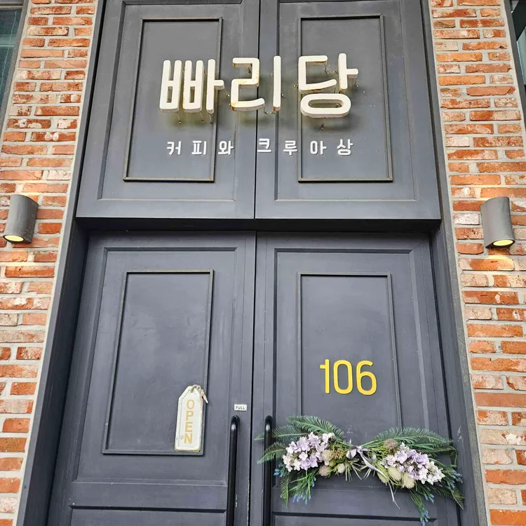 빠리당 대표 사진