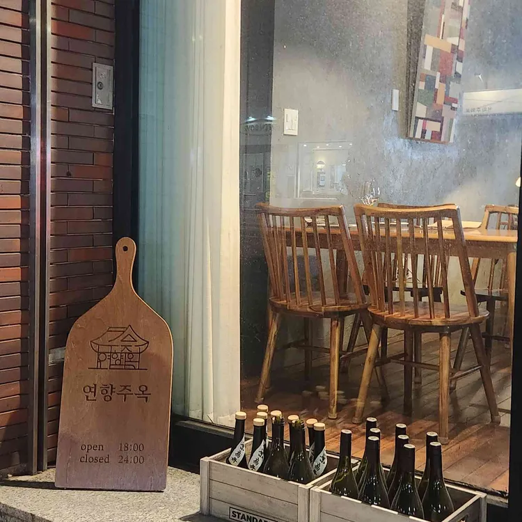 연향주옥 사진 1