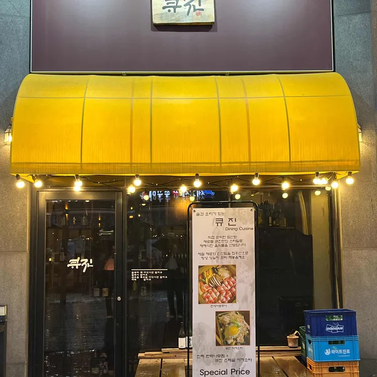 큐진 대표 사진
