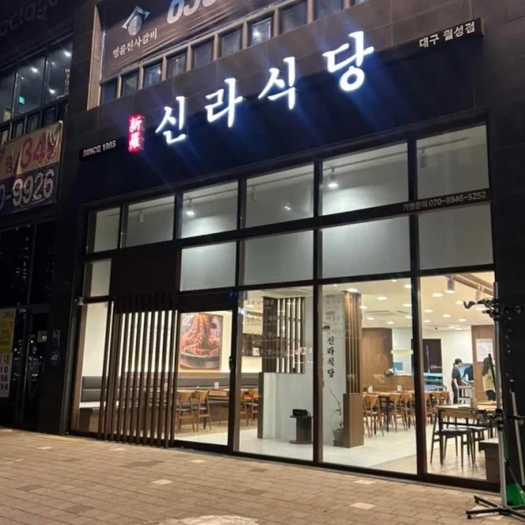 신라식당 대표 사진