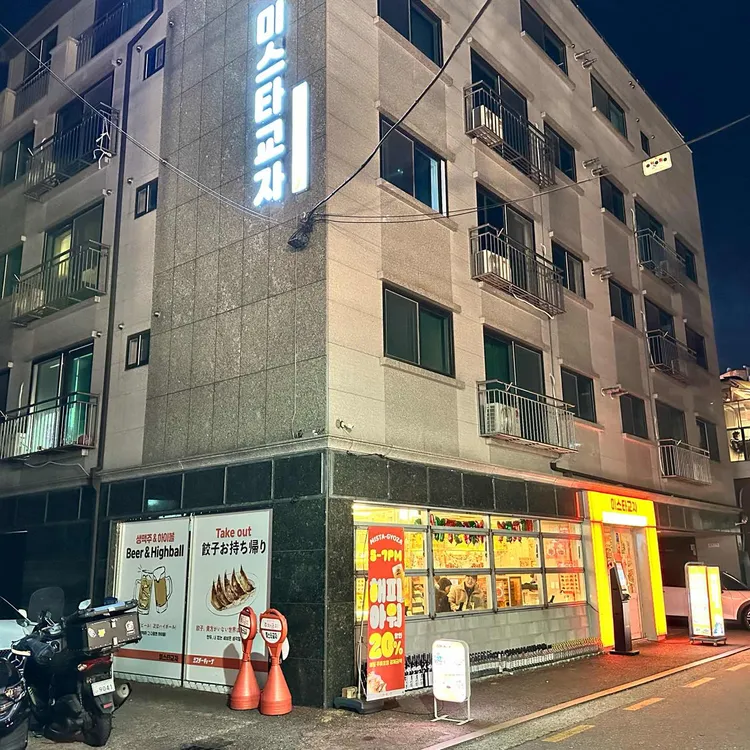 미스타교자 대표 사진