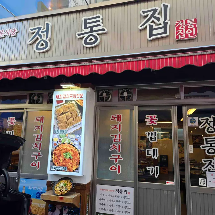 정통집 대표 사진