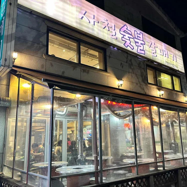 사철 숯불 갈매기 대표 사진