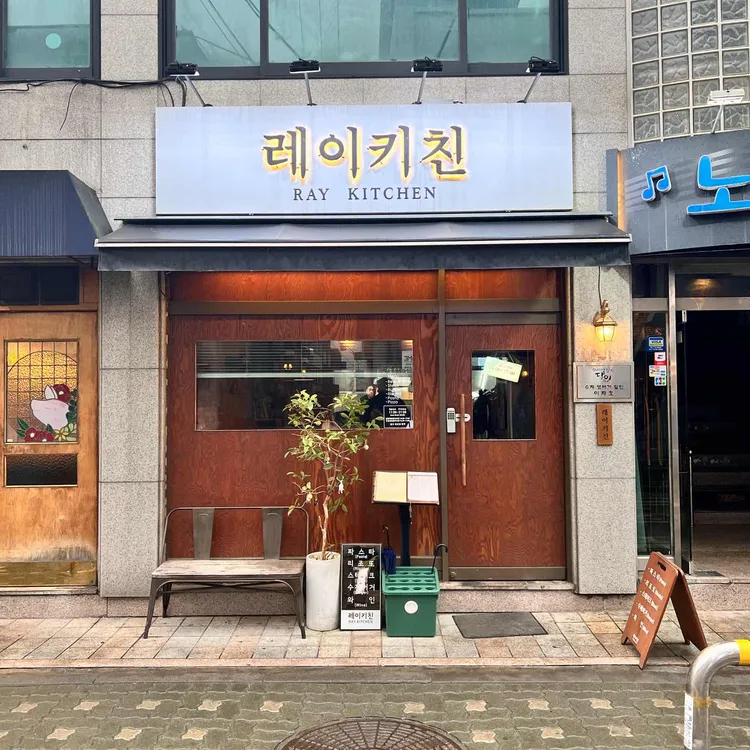 레이 키친 대표 사진
