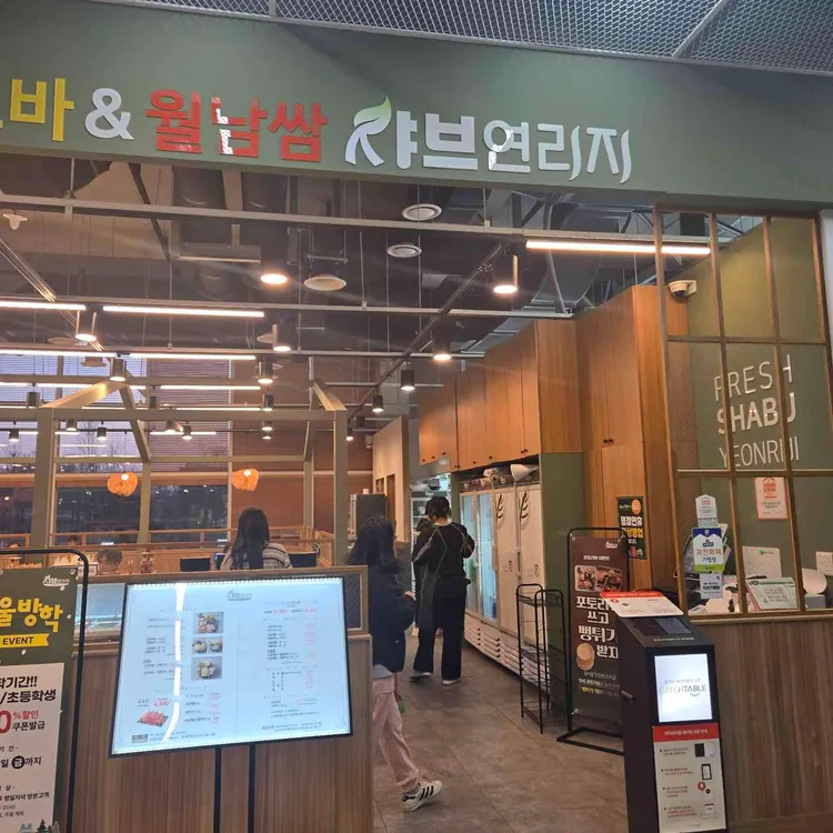 샤브연리지 사진 1