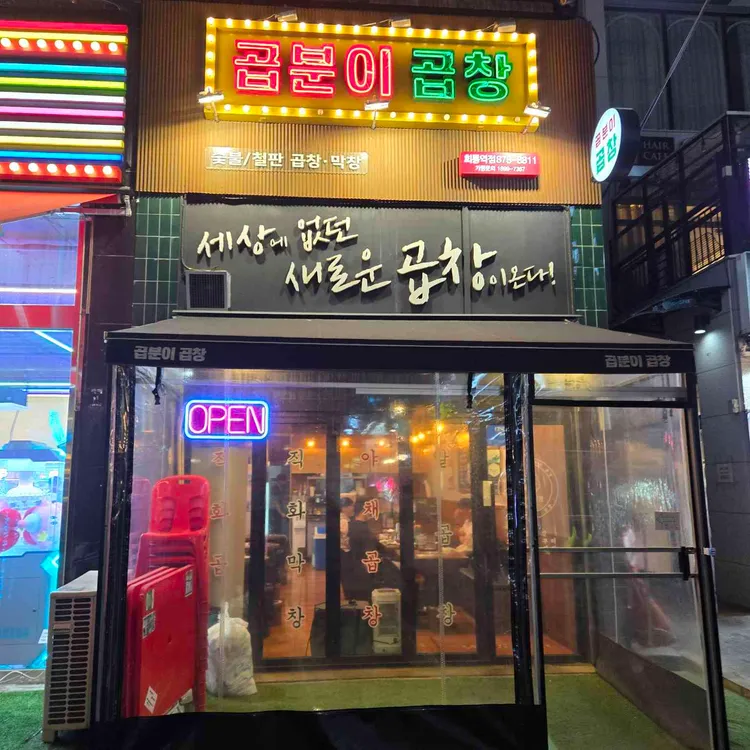곱분이곱창 대표 사진