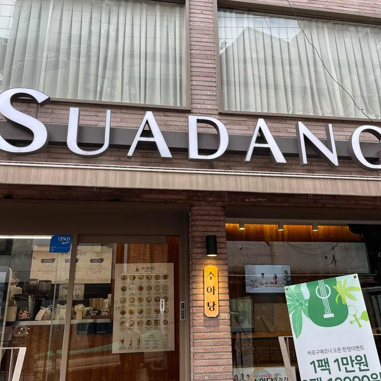수아당 대표 사진